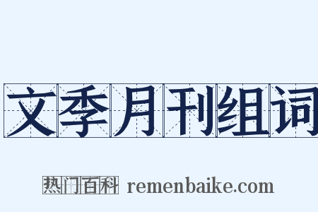 文季月刊组词是什么意思的图片